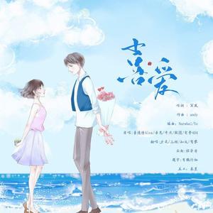 喜爱（翻自 萧忆情Alex）