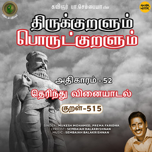 Athikaram-52 - Therindhu Vinaiyaatal Kural 515 (From "Thirukkuralum Porutkuralum")