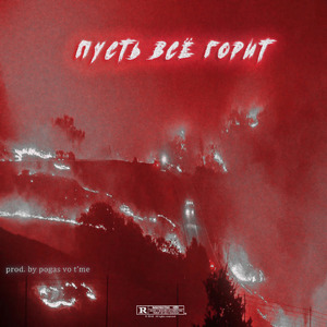 Я Заливаю Глаза Керосином