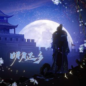 明月还乡（《燕云十六声》同人曲）