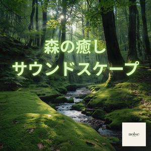 小鳥と風の音でぐっすり眠れる｜森のリラックスBGM