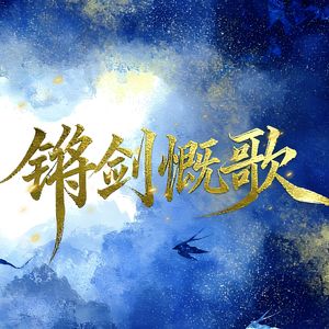 锵剑慨歌—《虹猫蓝兔七侠传》衍生曲【剧情版】