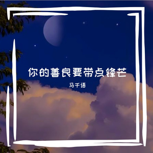 你的善良要带点锋芒（抖音热搜版）