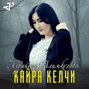 Кайра келчи (Cover)