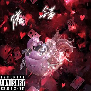 赌错（feat.Feizygotarich汪卓涵）