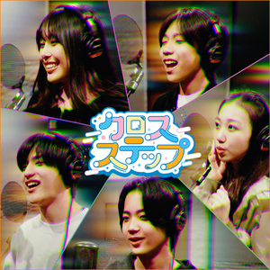 クロスステップ【テレ東系列「おはスタ」2026 テーマソング3rd(おはキッズver.)】