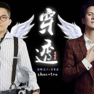 穿透国语版（肖家永VS文少）DJ刘汉成