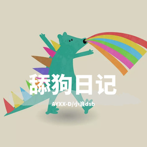 舔狗日记(Prod.Furyl)