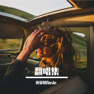 最后一次寂寞（翻自 丁当）