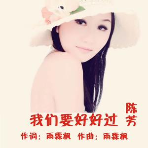 我们要好好过(伴奏)
