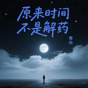 原来时间不是解药