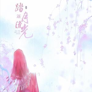 踏月逐流光（念白版）