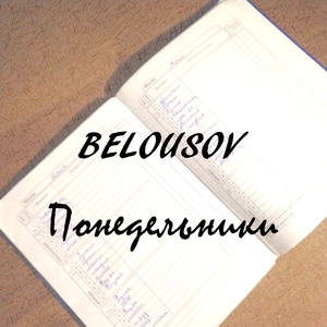 Понедельники