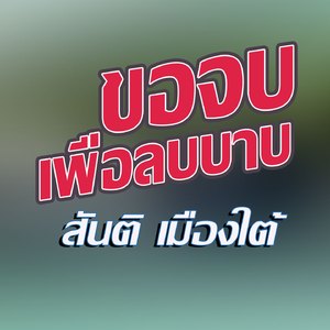 ขอจบเพื่อลบบาบ