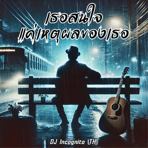 เธอสนใจแค่เหตุผลของเธอ