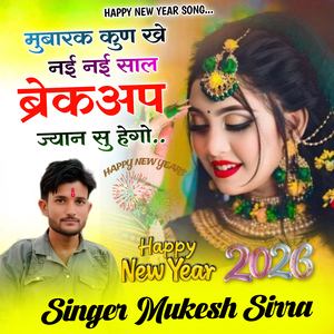 मुबारक कुण खे नई नई साल ब्रेकअप ज्यान सु हेगो