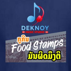 ກູກີນ Food Stamps ມັນຜິດຫົວມຶງຕິ