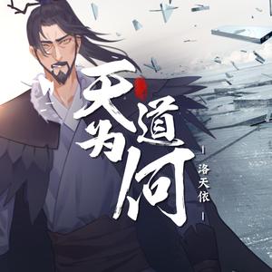 天道为何【洛天依】