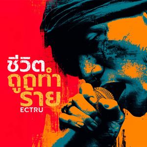 ชีวิตถูกทำร้าย (Thai Fusion Version)