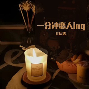 一分钟恋人(江辰遇改动版新)