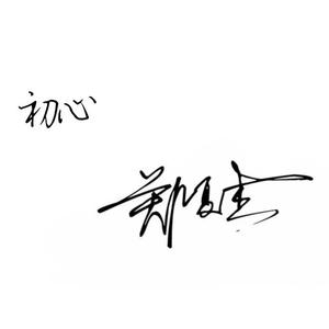 你一定能够成为那个你想成为的人