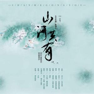 山河共有（翻自 子弥）