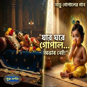 যার ঘরে আছে নাড়ুগোপাল (Jar Ghore Ache Narugopal)