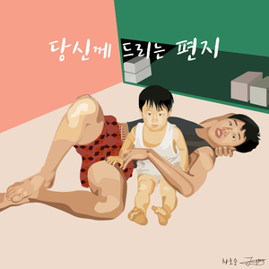 당신께 드리는 편지