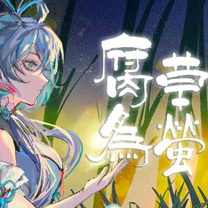 腐草为萤（Cover 银临）