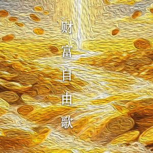 财富自由歌