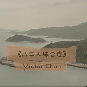 成年人綜合症