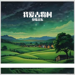我爱古将村