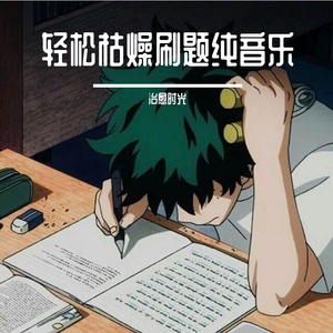 凝神降压刷题白噪音