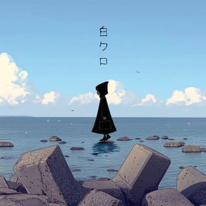 白クロ (Monochrome) Sound of the Sea