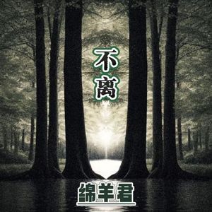 不离（prod by 10Ri）