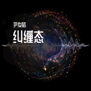 纠缠态 伴奏