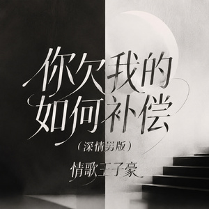 你欠我的如何补偿(深情男版)