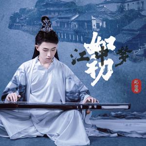 江中梦·如初（伴奏）