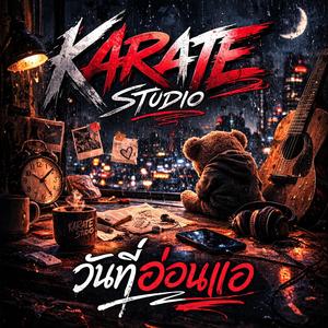 วันที่อ่อนแอ