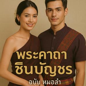 พระคาถาชินบัญชร หมอลำ ผู้ชายตะโกน