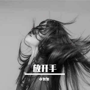 放开手（完整女版）