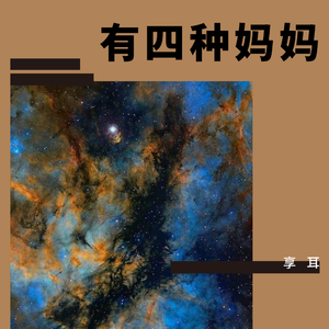 今天是你的生日－妈妈（翻自 李健）