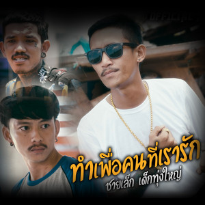 ทำเพื่อคนที่เรารัก