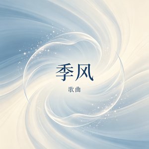 季风