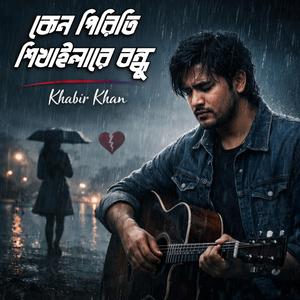 কেন পিরিতি শিখাইলারে বন্ধু | Keno Piriti Shikhailare Bondhu
