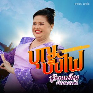 บุญบั้งไฟ (Cover Version)