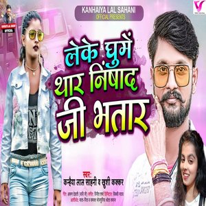 Leke Ghume Thar Nishad Ji Bhatar