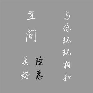 世间险恶与你环环相扣