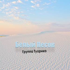 Белый песок