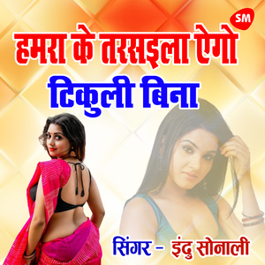 Humara Ke Tarasila Aego Tikuli Bina